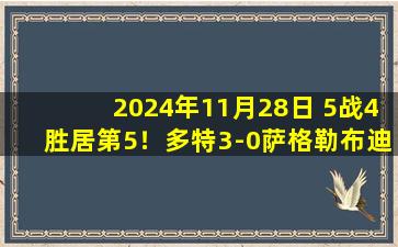 2024年11月28日 5战4胜居第5！多特3-0萨格勒布迪纳摩 吉滕斯世界波本塞拜尼头槌